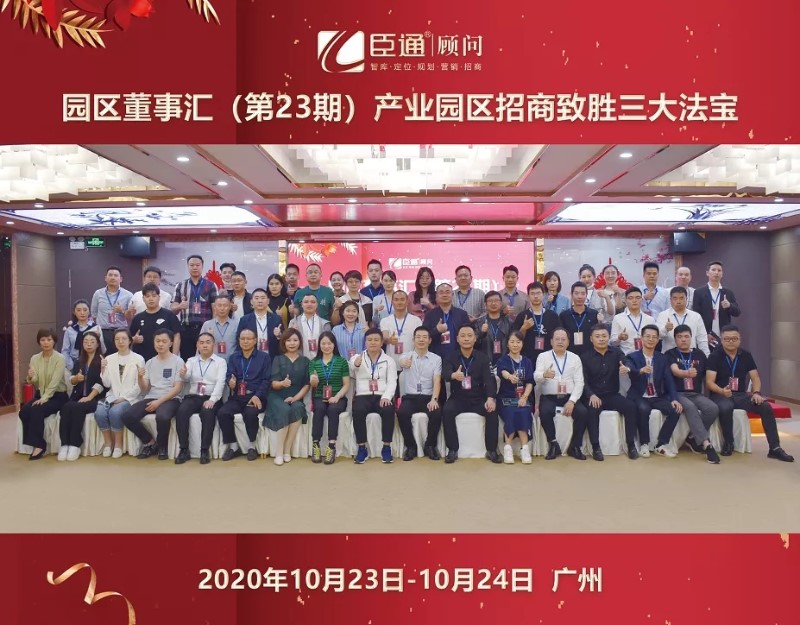 實(shí)戰(zhàn)落地，招商致勝，第23期園區(qū)董事匯圓滿落幕！