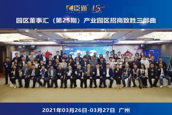 定位新思考，招商新模式，第25期園區(qū)董事匯圓滿落幕！